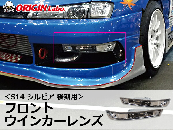 楽天市場】S14 シルビア 後期用 フロントウインカーレンズ オリジン