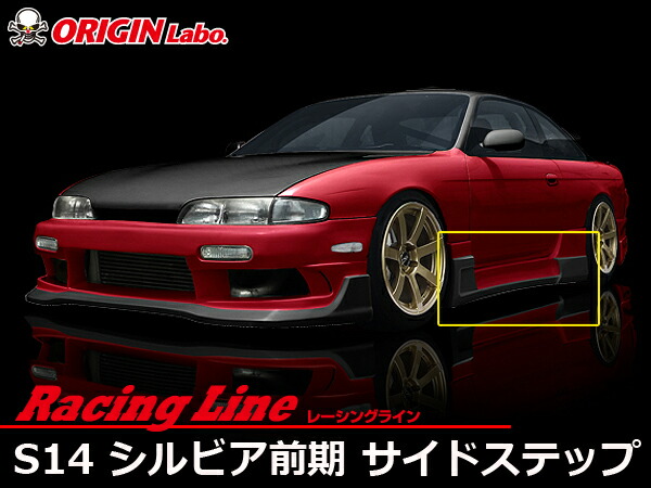 楽天市場】S14 シルビア前期 サイドステップ 左右セット レーシング