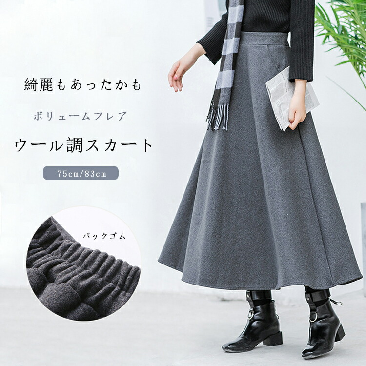 楽天市場】ウール調 スカート 秋冬 aラインスカート ロング フレア