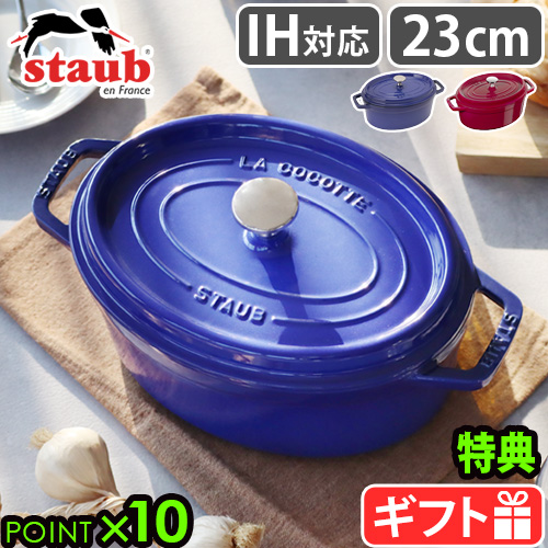 ストウブ鍋 オーバル」の人気商品一覧 | 安い商品を通販サイトから探す