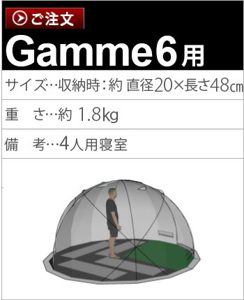 楽天市場】＼30％OFF／ インナーテント Gamme 6用 本体別売り