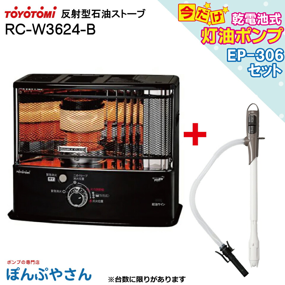 楽天市場】RC-W3624-B RC-W3624(B) ＋乾電池式灯油ポンプ EP-306