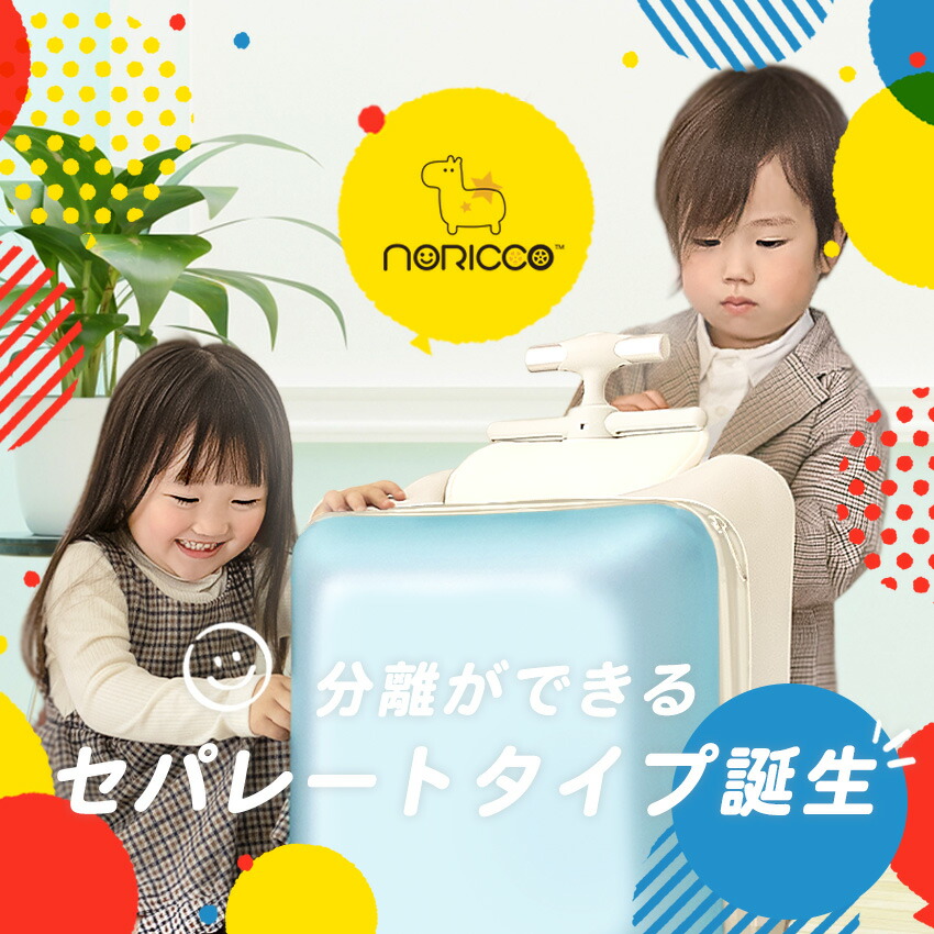 楽天市場】【クーポンで10%OFF+P20倍】NORICCO ノリッコ 最新作 乗れる