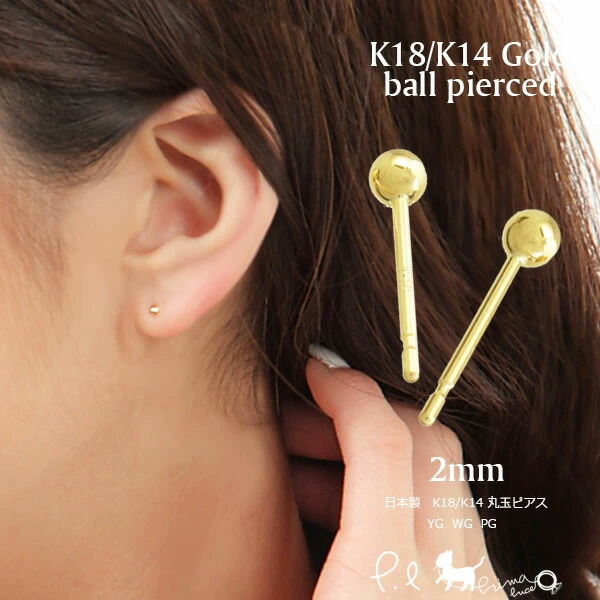 楽天市場】【本物志向】日本製 K18 K14 丸玉ピアス 2mm玉 両耳用 K18