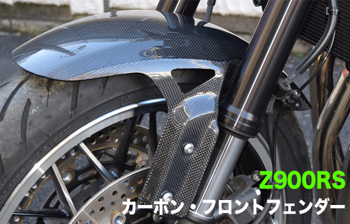 楽天市場】Z900RS【KAWASAKI】カーボン フロントフェンダー【クリア