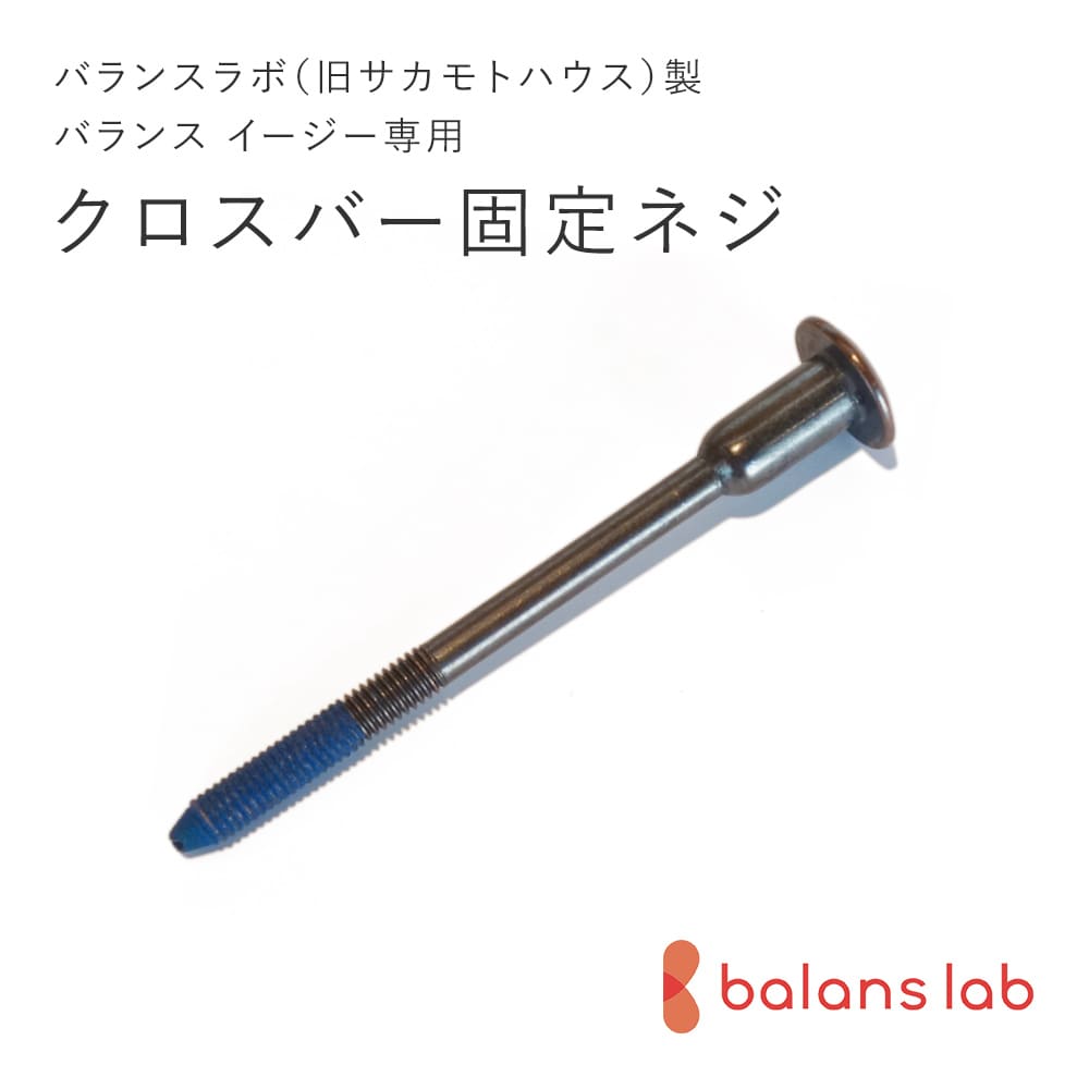 楽天市場】バランスラボ製バランスチェア・イージー ☆ パーツ クロス