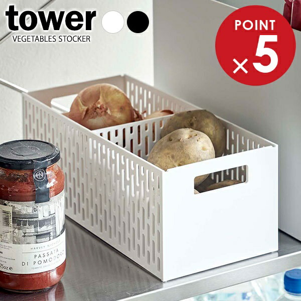 楽天市場】山崎実業 野菜ストッカー tower タワー ベジタブル