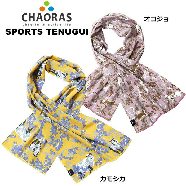 楽天市場】CHAORAS(チャオラス) スポーツてぬぐい 09060010 (※おひとり
