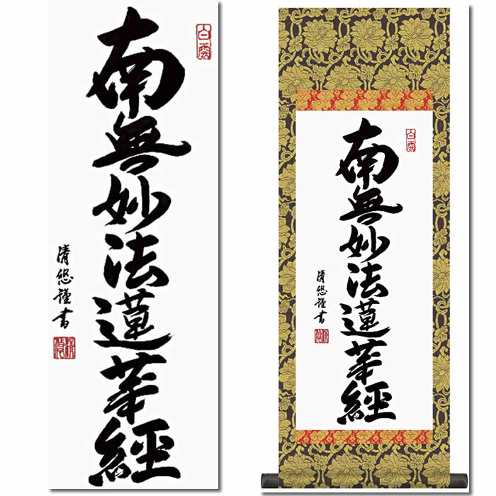楽天市場】掛け軸【日蓮名号：南無妙法蓮華経/H6-046C】丈90cm×幅31cm