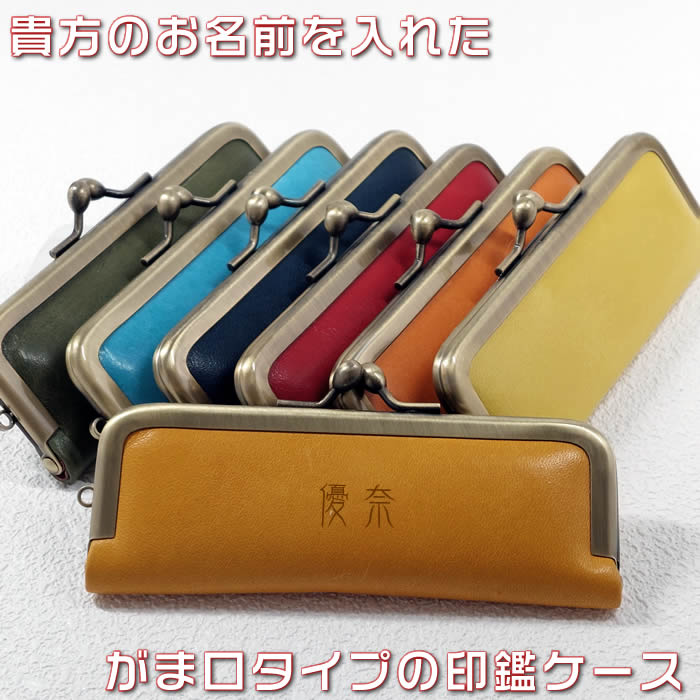 楽天市場】オリジナル名前入りのがま口タイプの印鑑ケース（朱肉付き