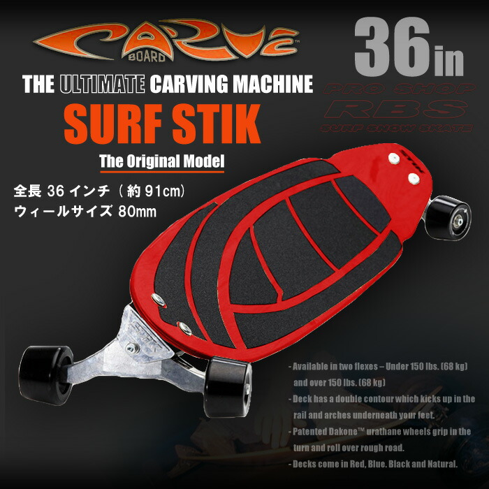 楽天市場】CARVE BOARD 【カーブボード】THE SURF STIK 2018 NATURAL