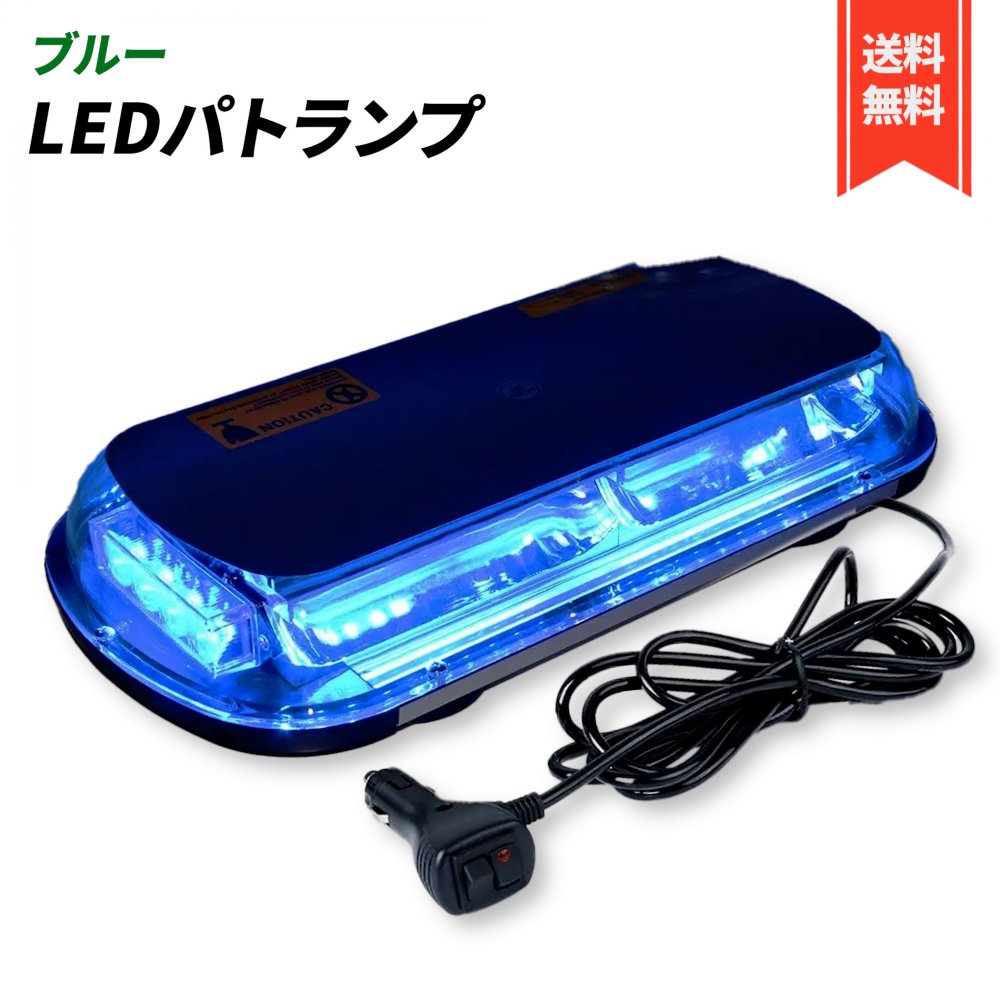 楽天市場】パトランプ 回転灯 12V/24V 兼用 シガーソケット式 LED 45cm