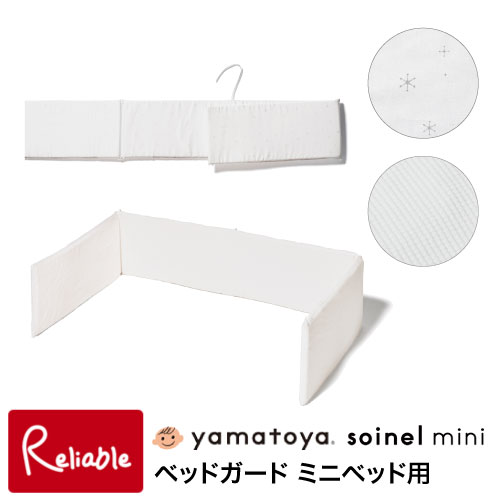 楽天市場】[そいねーるミニ用 ベッドガード] 添い寝 ソイネール 直風