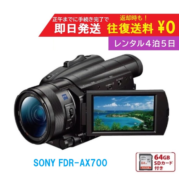 楽天市場】【レンタル】4泊5日 SONY 4K ビデオカメラ FDR-AX700 撮影