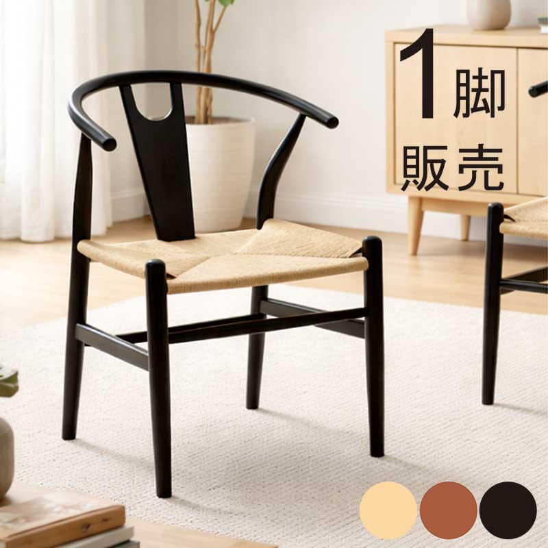 yチェア リプロダクト」の人気商品一覧 | 安い商品を通販サイトから