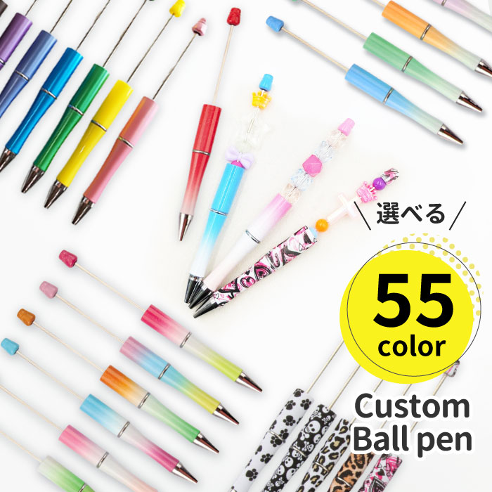 楽天市場】カスタムボールペン 【全55色】 ビーズボールペン カスタム