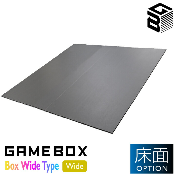 楽天市場】GAMEBOX ボックス ワイドタイプ 床面オプション TECCELL