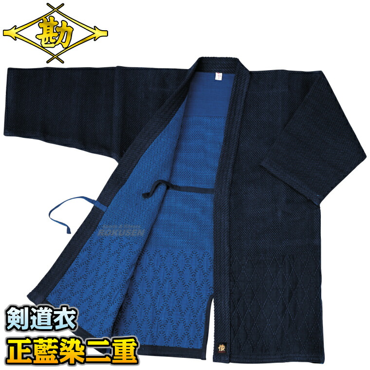 楽天市場】【松勘】剣道着 正藍染二重剣道衣 腰下ダイヤ織 KG-200WS