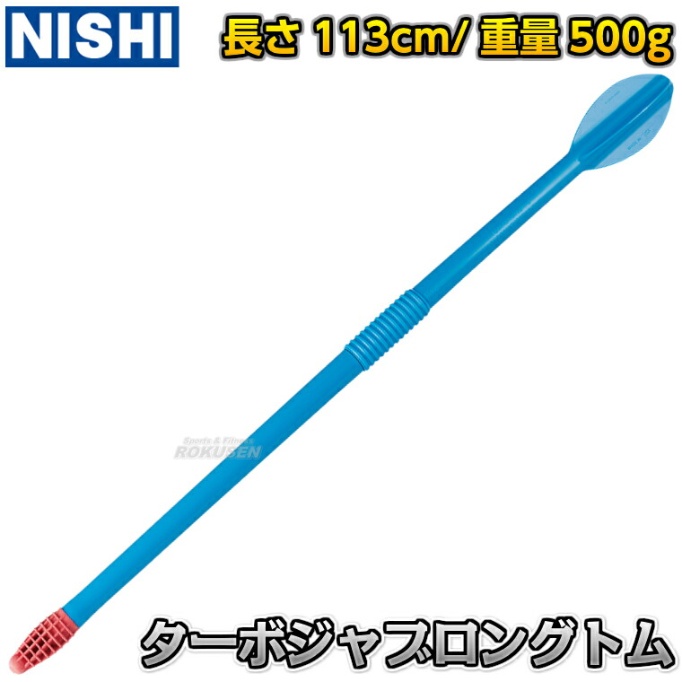 楽天市場】【NISHI ニシ・スポーツ】やり投げ ターボジャブ ロングトム