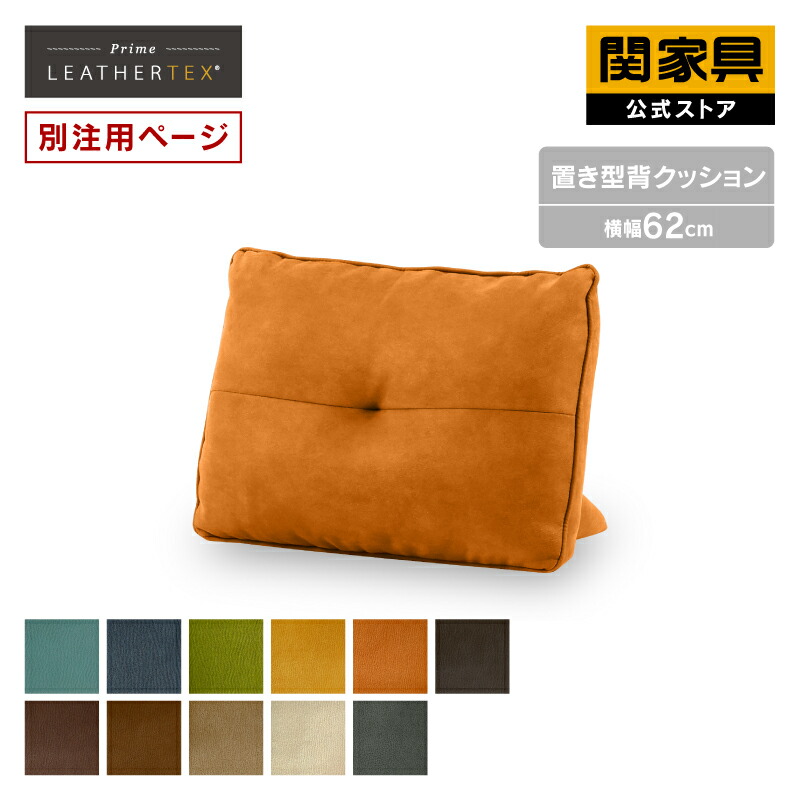 楽天市場】【公式】【別注用】置き型クッション 背クッション 独立型