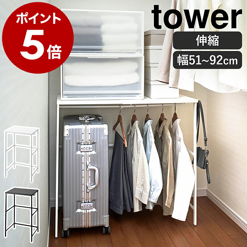 楽天市場】［ 伸縮キャリーケース上ラック タワー ］山崎実業 tower