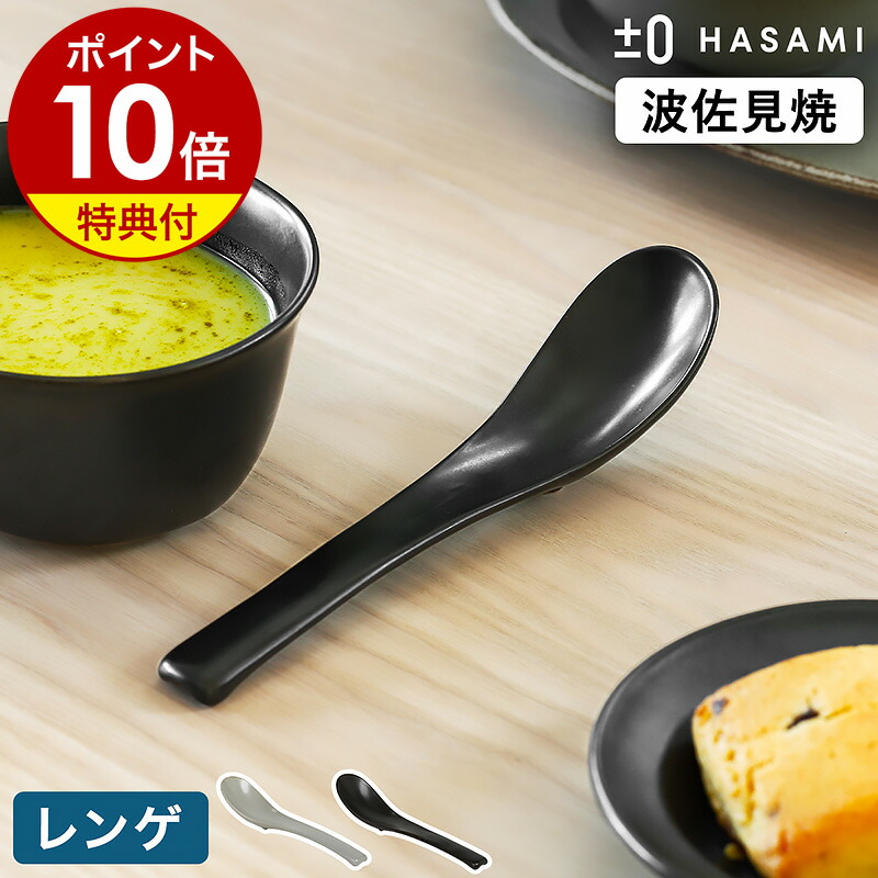 楽天市場】食器 和食器 波佐見焼 レンゲ スプーン カトラリー プラス