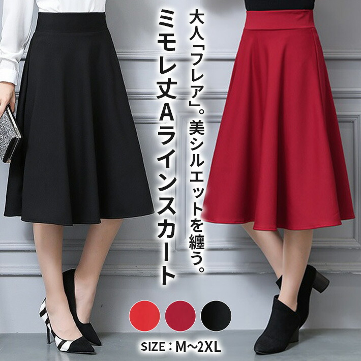 楽天市場】楽天1位【店内全品SALE】 ミモレ丈 フレア スカート きれい