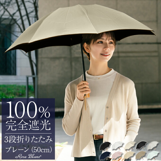 楽天市場】日傘 100％ 完全遮光 折り畳み レディース3段 プレーン 50cm