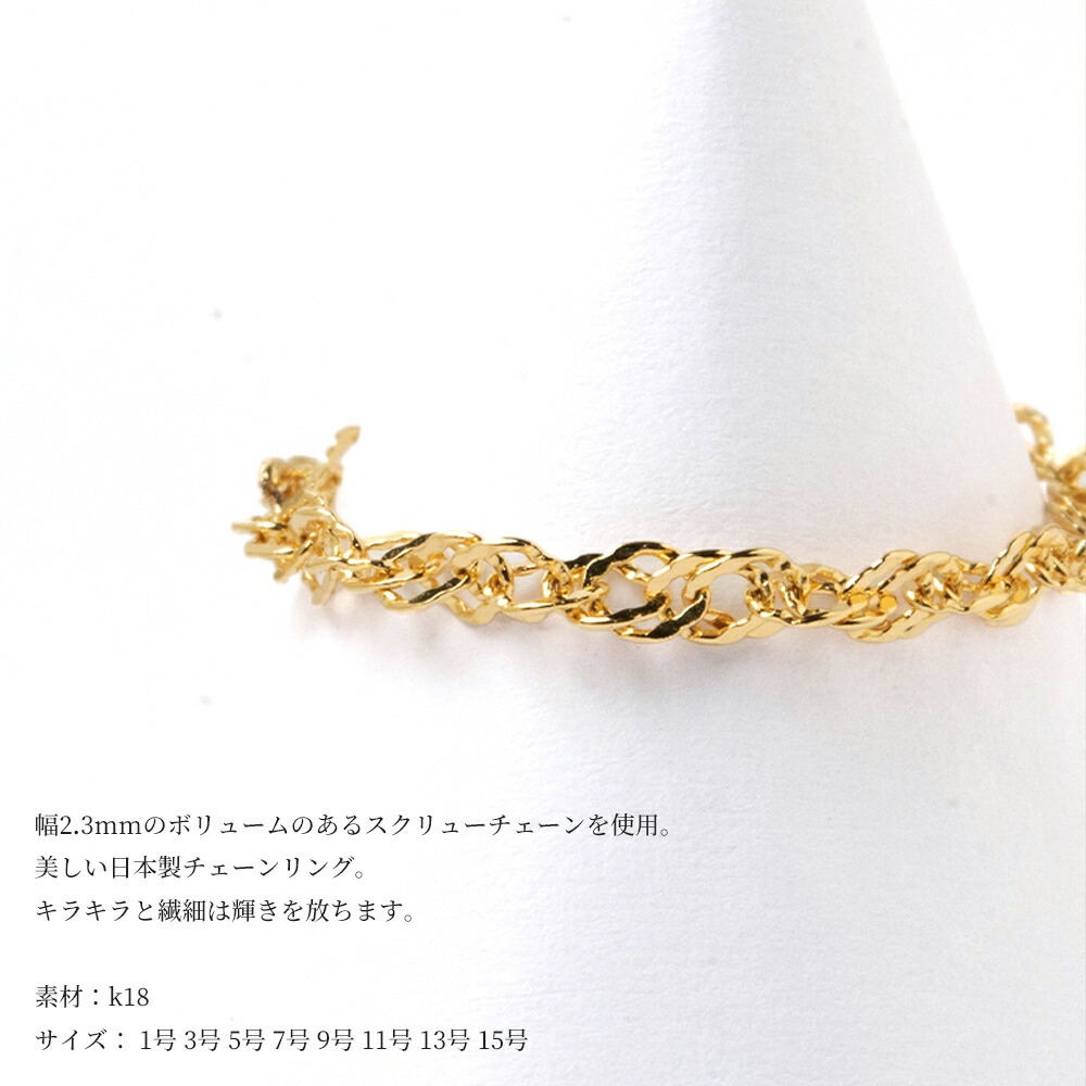 楽天市場】18金 K18 ゴールド チェーンリング 指輪 スクリューチェーン