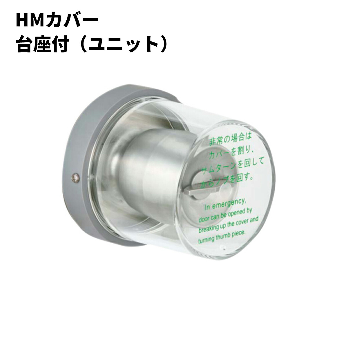 楽天市場】MIWA,美和ロック非常用丸カバー HMカバー（台座無・台座付