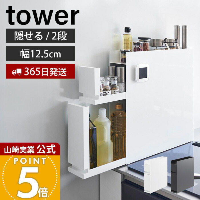 山崎実業 山崎実業 隠せる調味料ラック タワー 2段 4334 ホワイト