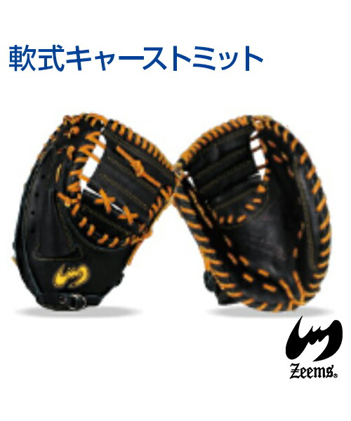 楽天市場】【Zeems(ジームス)】軟式キャーストミット／右投用【DX