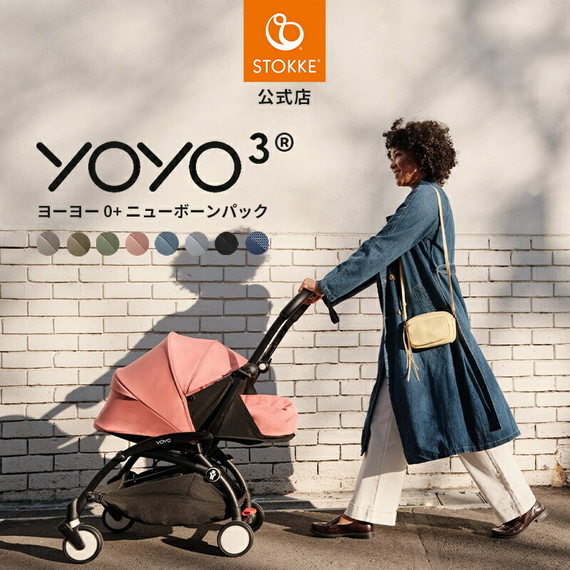 楽天市場】【公式】 ストッケ YOYO3 0+ ニューボーンパック セット