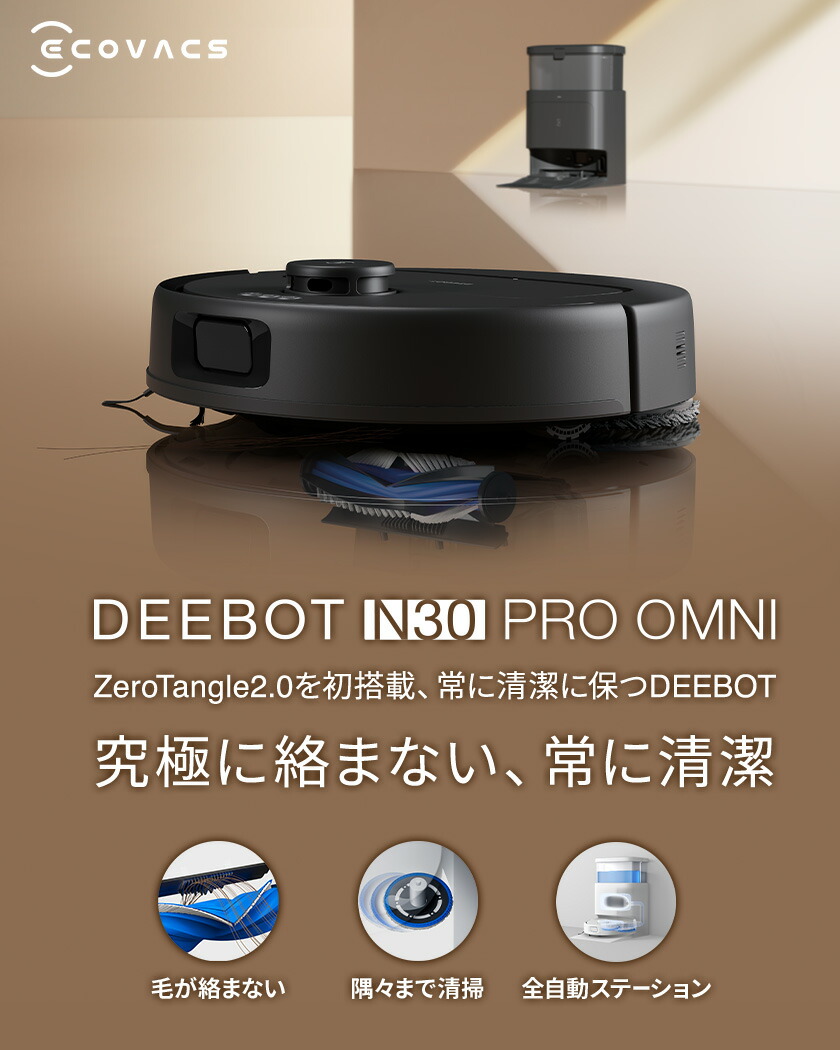 楽天市場】ロボット掃除機 DEEBOT N30 PRO OMNI エコバックス 公式