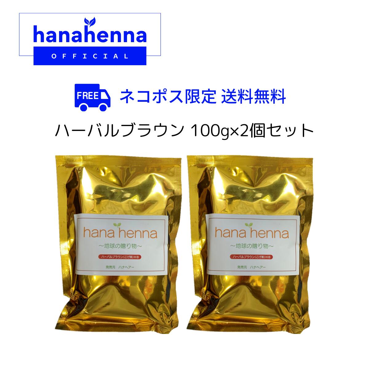 楽天市場】【公式】hana hennaハナヘナ ハーバルブラウン（こげ茶