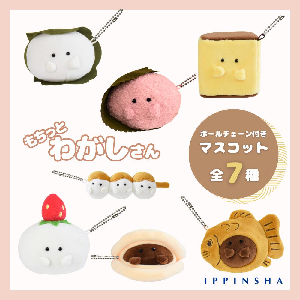 楽天市場】【公式】もちっとわがしさん ぬいぐるみキーホルダー ボール
