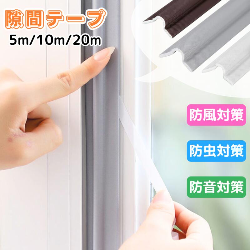 楽天市場】隙間テープ 窓 ドア 玄関 断熱シート 保温シート 隙間シート