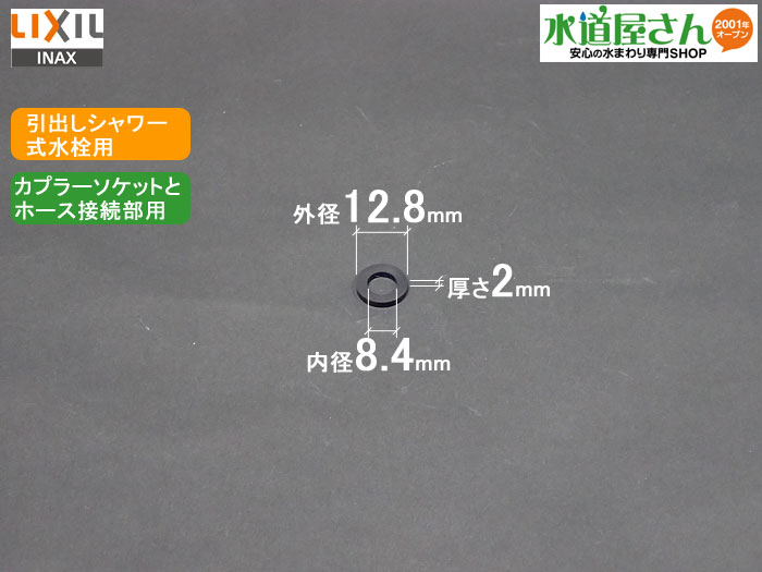 楽天市場】メール便対応,LIXIL,INAX,50-979,ソケット用パッキン,ホース