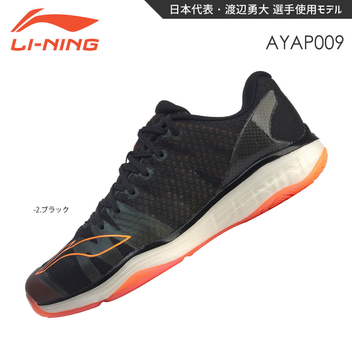 楽天市場】【渡辺勇大選手使用モデル】LI-NING AYAP009-2 ブラック