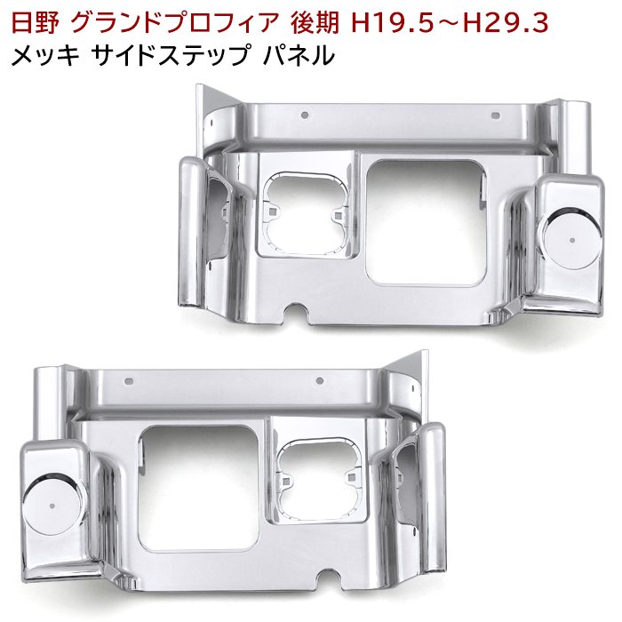 楽天市場】日野 グランドプロフィア 後期 メッキ サイドステップ