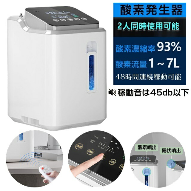 楽天市場】酸素発生器 家庭用 酸素濃縮器 酸素吸入器 93％ 7L 静音