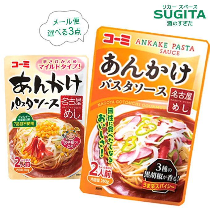 楽天市場】[メール便] コーミ 『あんかけパスタソース』280g【選べる3