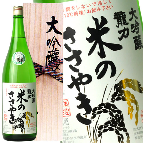 楽天市場】龍力 大吟醸 米のささやき YK40-50（木箱入） 1800ml［月間