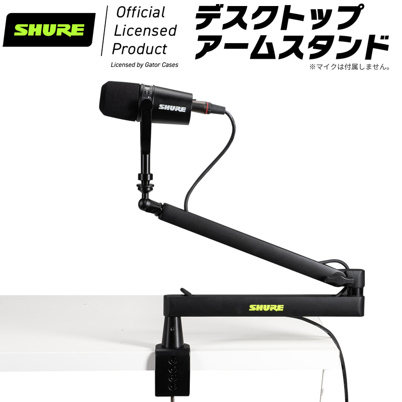 楽天市場】Shure by Gator デスクトップマイクアームスタンド SH
