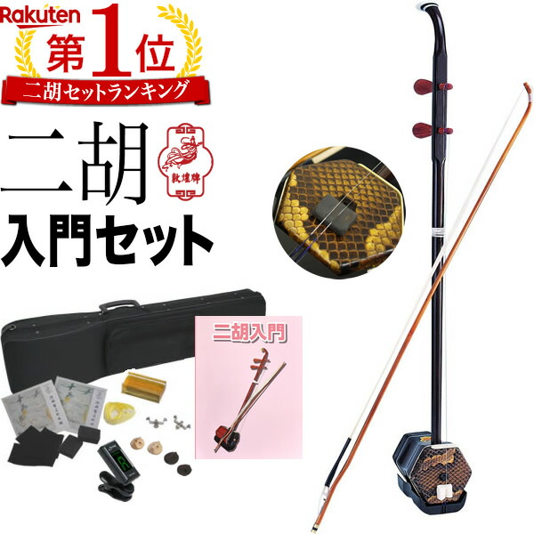 二胡 楽器 入門」の人気商品一覧 | 安い商品を通販サイトから探す