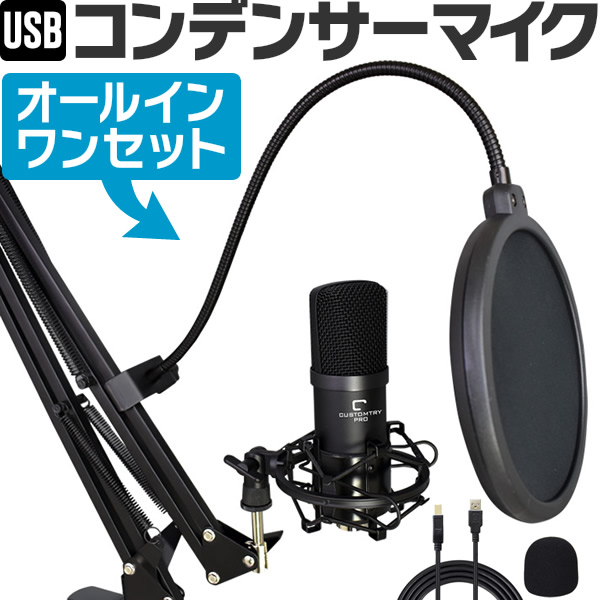 楽天市場】USBコンデンサーマイクセット CUSTOMTRY PRO CM-5000U