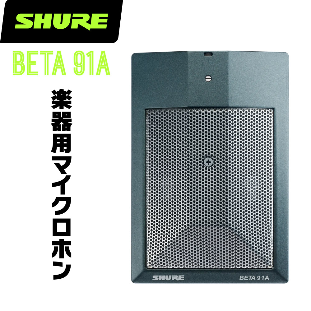 楽天市場】SHURE シュア BETA91A (BETA91A-X) 楽器用 コンデンサー