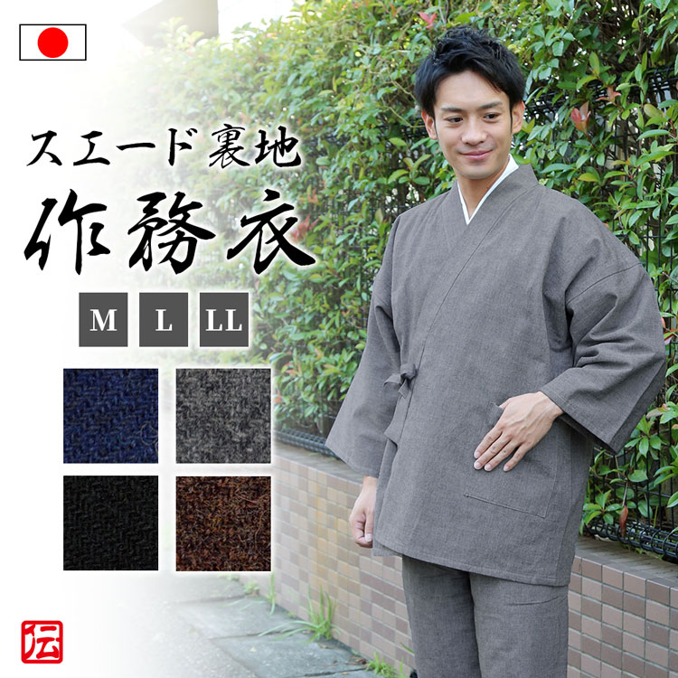 楽天市場】【送料無料】秋冬のスエード裏地付作務衣(濃紺・鼠・茶・黒