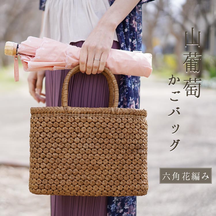 楽天市場】【期間限定価格】山葡萄 かごバッグ バッグ かご 籠 六角花