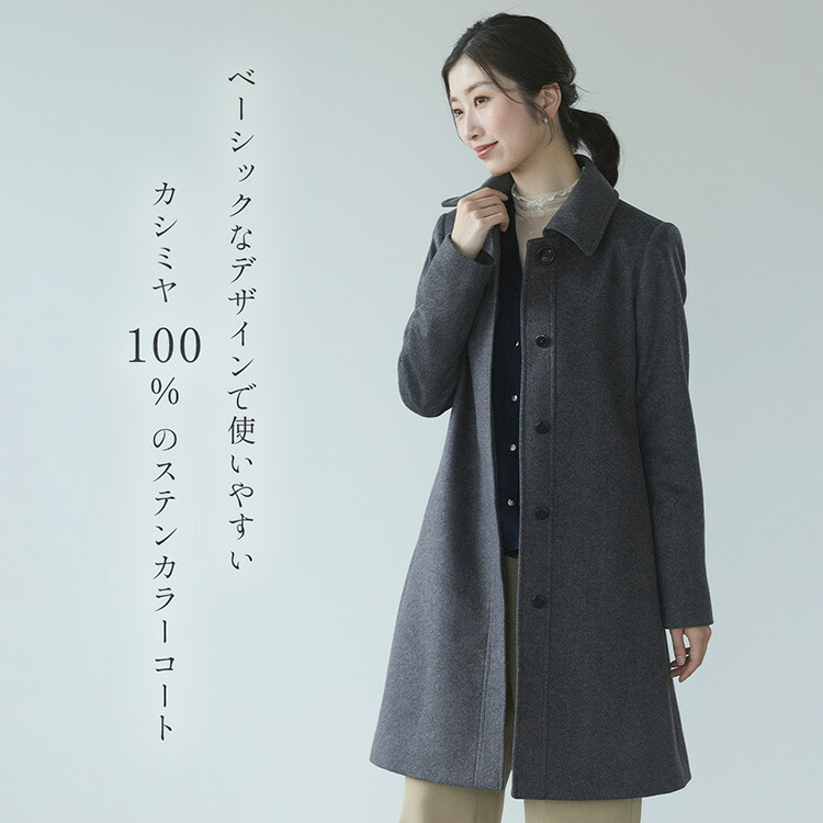 楽天市場】カシミヤ コート 100% カシミヤコート ステンカラーコート